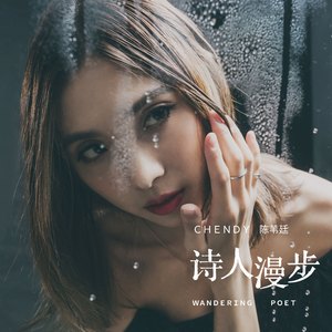 诗人漫步 (伴奏)