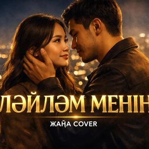 Ләйләм менің