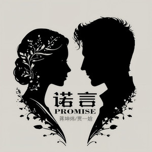 诺言 (合唱版伴奏)