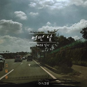 어떤 날 (With 설미)