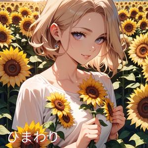 太陽とひまわり