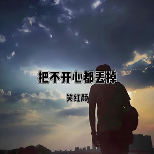 把不开心都丢掉