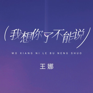我想你了不能说