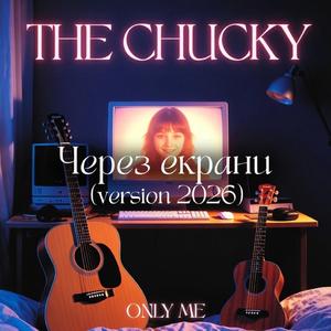 Через екрани (version 2026)