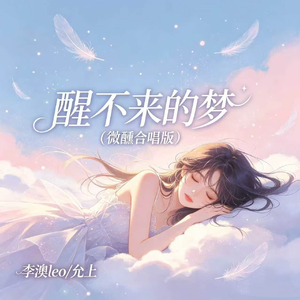 醒不来的梦(微醺合唱版)