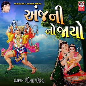 Anjani No Jayo Udiyo - Shri Ramvani