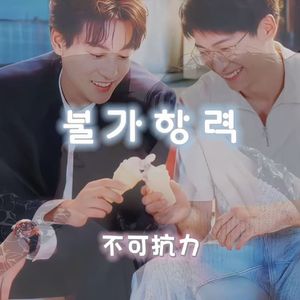 不可抗力（불가항력，雷朋心动版)