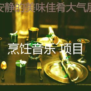 抚慰的新鲜餐回忆