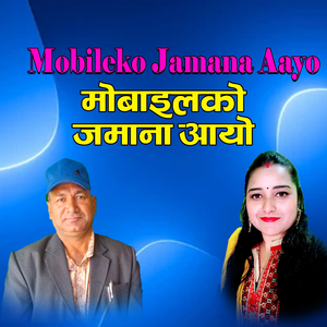 माेबाइलकाे जमाना आयाे