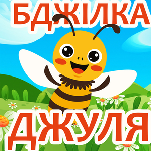 Бджілка джуля