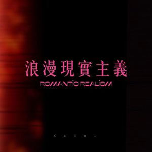 浪漫现实主义（Romantic Realism）