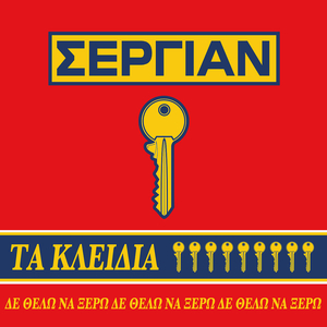 Τα Κλειδιά (Δε Θέλω Να Ξέρω)