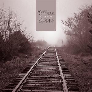 안개 속으로 걸어가다