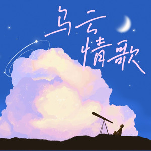 乌云情歌