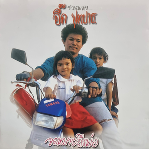 จดหมายถึงพ่อ