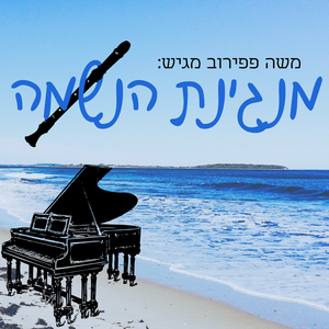 מנגינת הנשמה