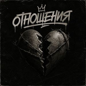 Отношения