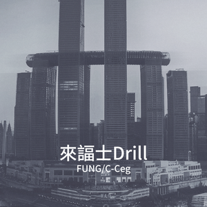 來諨士Drill