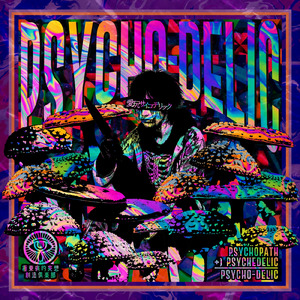 愛玩サイコデリック