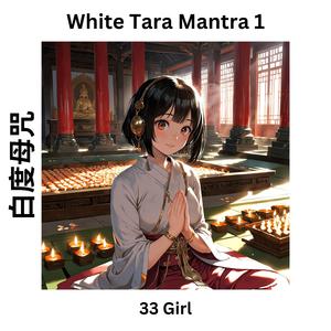 White Tara Mantra 1 白度母咒