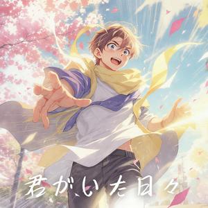 君がいた日々 (Days With You)