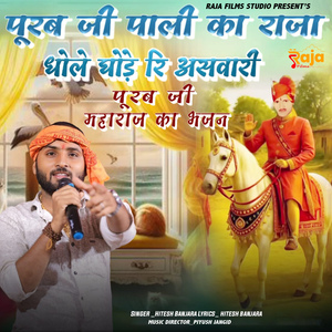 Purab Ji Pali Ka Raja Dhole Ghode Ri Aswari (Purab Ji Maharaj Ka Bhajan)