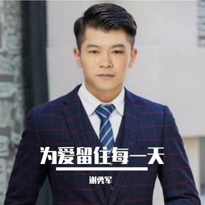 为爱留住每一天-谢勇军（Jodd Xie）