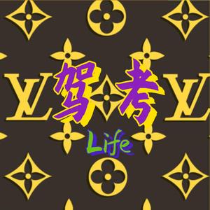 驾考Life（Prod by Slim Dyane）