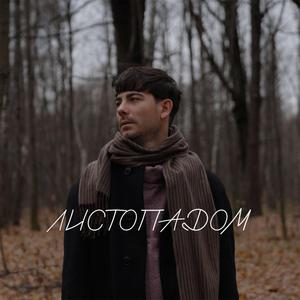 Листопадом