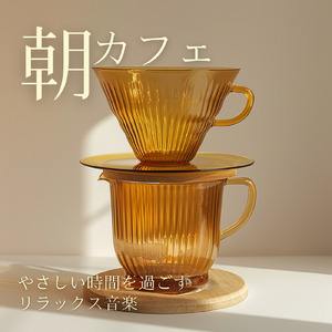 カフェ気分 -リラックスタイム-