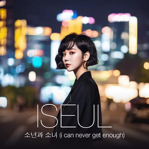 소년과 소녀 (i can never get enough)