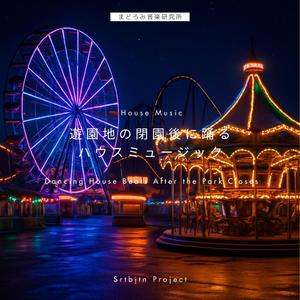 サイレンの向こうで踊ってた — Dancing Beyond the Sirens