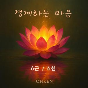 6천, 여섯가지 천한 마음