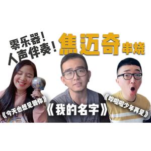 焦迈奇串烧(阿卡贝拉纯人声)