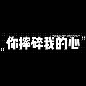 你摔碎我的心（prod by FRESH_ye）