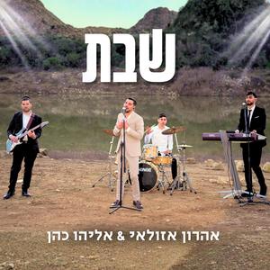 הפרוייקט של אהרון אזולאי ״שבת״ #1