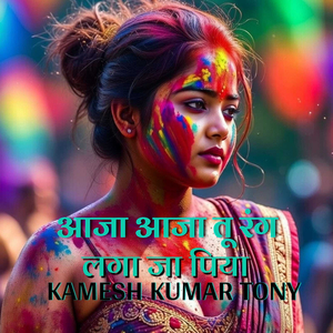 आजा-आजा तू रंग लगा जा पिया