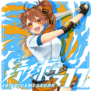 野球って17 (いいな)