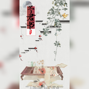 予君书【唯美版】