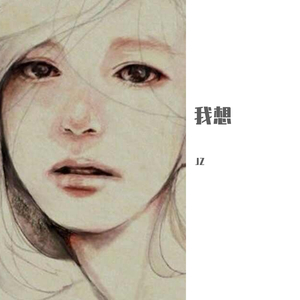 我想