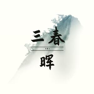 "三春晖"