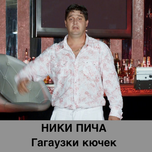 Гагаузки кючек