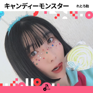 キャンディーモンスター (INSTRUMENTAL)