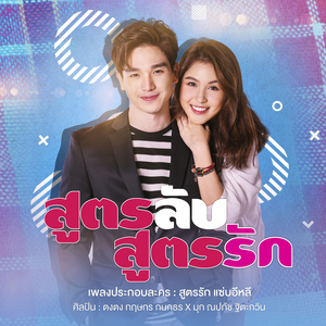 สูตรลับ สูตรรัก (เพลงประกอบละคร "สูตรรัก แซ่บอีหลี")