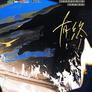 广播剧《别来无恙》第Ⅱ季•片尾曲《有终》