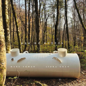 Иди на купель