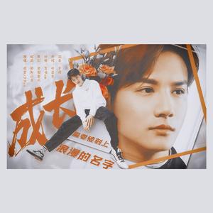 「To.郑业成」成长需要被刻上浪漫的名字