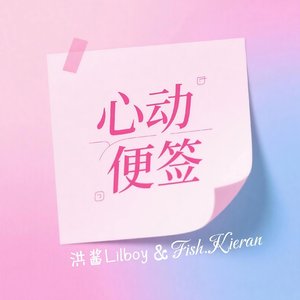 心动便签（Prod.Gr33nart Beats）