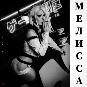 МЕЛИССА