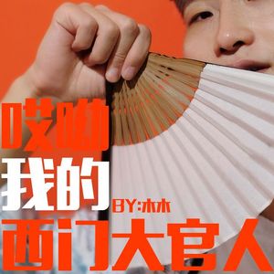 哎哟我的西门大官人